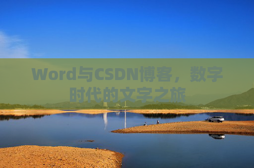 Word与CSDN博客，数字时代的文字之旅