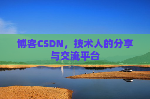 博客CSDN，技术人的分享与交流平台